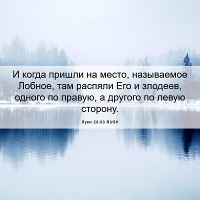Picture 06 - Луки 23:33 RUSV - И когда пришли на место, - Bible Verse Picture