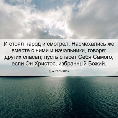 Picture 06 - Луки 23:35 RUSV - И стоял народ и смотрел. - Bible Verse Picture