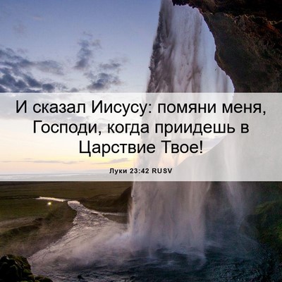 Picture 06 - Луки 23:42 RUSV - И сказал Иисусу: помяни - Bible Verse Picture