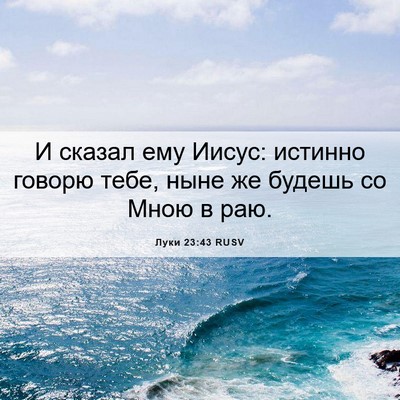 Picture 06 - Луки 23:43 RUSV - И сказал ему Иисус: истинно - Bible Verse Picture