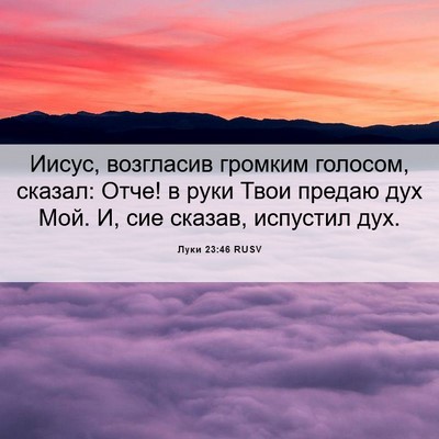Picture 06 - Луки 23:46 RUSV - Иисус, возгласив громким - Bible Verse Picture