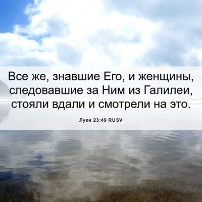 Picture 06 - Луки 23:49 RUSV - Все же, знавшие Его, и - Bible Verse Picture