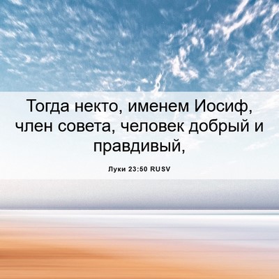 Picture 06 - Луки 23:50 RUSV - Тогда некто, именем Иосиф, - Bible Verse Picture
