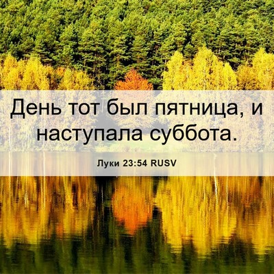 Picture 06 - Луки 23:54 RUSV - День тот был пятница, и - Bible Verse Picture