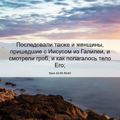 Picture 06 - Луки 23:55 RUSV - Последовали также и - Bible Verse Picture