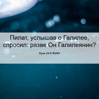 Picture 06 - Луки 23:6 RUSV - Пилат, услышав о Галилее, - Bible Verse Picture