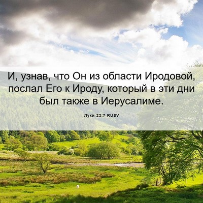 Picture 06 - Луки 23:7 RUSV - И, узнав, что Он из области - Bible Verse Picture