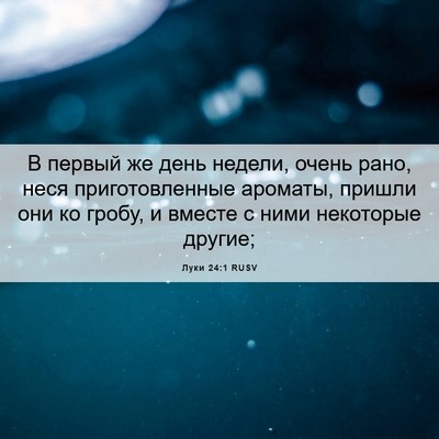 Picture 06 - Луки 24:1 RUSV - В первый же день недели, - Bible Verse Picture