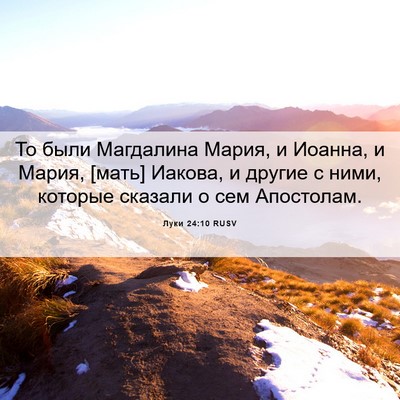 Picture 06 - Луки 24:10 RUSV - То были Магдалина Мария, и - Bible Verse Picture