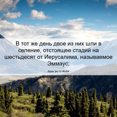 Picture 06 - Луки 24:13 RUSV - В тот же день двое из них - Bible Verse Picture