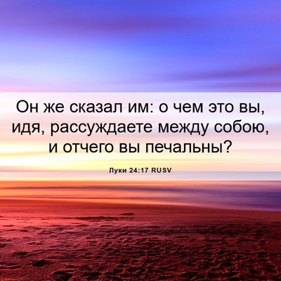 Picture 06 - Луки 24:17 RUSV - Он же сказал им: о чем это - Bible Verse Picture