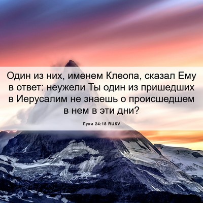 Picture 06 - Луки 24:18 RUSV - Один из них, именем Клеопа, - Bible Verse Picture