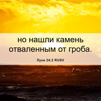 Picture 06 - Луки 24:2 RUSV - но нашли камень отваленным - Bible Verse Picture