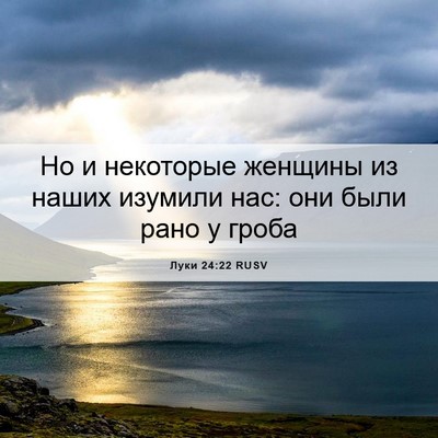 Picture 06 - Луки 24:22 RUSV - Но и некоторые женщины из - Bible Verse Picture