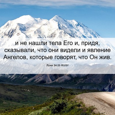 Picture 06 - Луки 24:23 RUSV - и не нашли тела Его и, - Bible Verse Picture