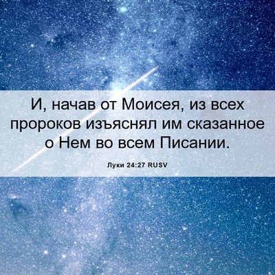 Picture 06 - Луки 24:27 RUSV - И, начав от Моисея, из всех - Bible Verse Picture