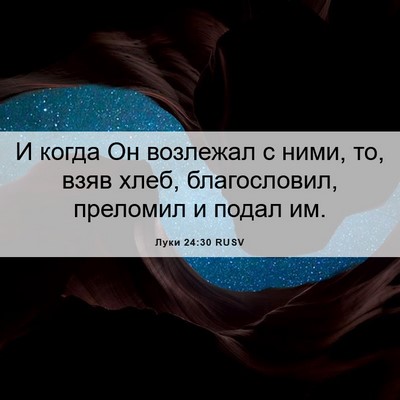 Picture 06 - Луки 24:30 RUSV - И когда Он возлежал с ними, - Bible Verse Picture