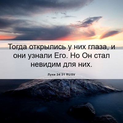 Picture 06 - Луки 24:31 RUSV - Тогда открылись у них - Bible Verse Picture
