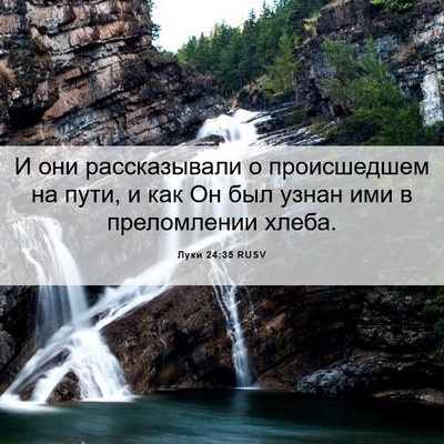 Picture 06 - Луки 24:35 RUSV - И они рассказывали о - Bible Verse Picture