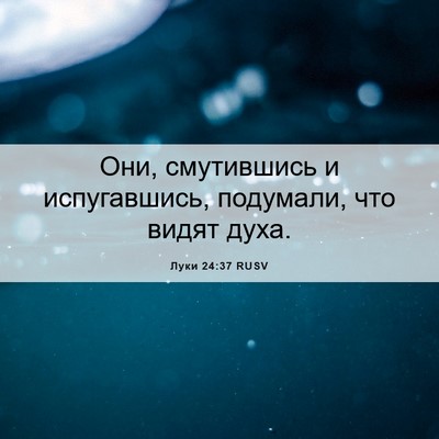 Picture 06 - Луки 24:37 RUSV - Они, смутившись и - Bible Verse Picture