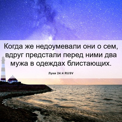 Picture 06 - Луки 24:4 RUSV - Когда же недоумевали они о - Bible Verse Picture