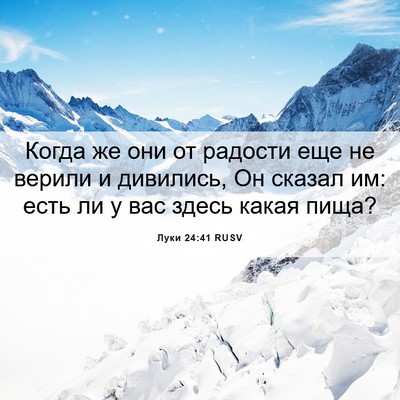 Picture 06 - Луки 24:41 RUSV - Когда же они от радости еще - Bible Verse Picture