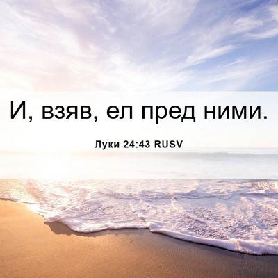 Picture 06 - Луки 24:43 RUSV - И, взяв, ел пред - Bible Verse Picture