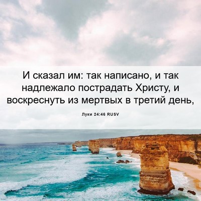 Picture 06 - Луки 24:46 RUSV - И сказал им: так написано, и - Bible Verse Picture