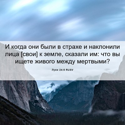 Picture 06 - Луки 24:5 RUSV - И когда они были в страхе и - Bible Verse Picture