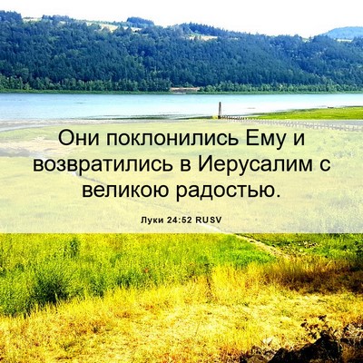 Picture 06 - Луки 24:52 RUSV - Они поклонились Ему и - Bible Verse Picture