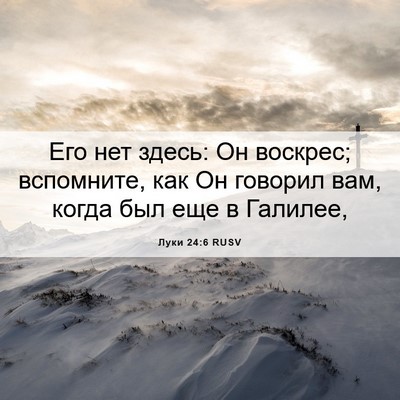 Picture 06 - Луки 24:6 RUSV - Его нет здесь: Он воскрес; - Bible Verse Picture