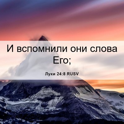 Picture 06 - Луки 24:8 RUSV - И вспомнили они слова - Bible Verse Picture