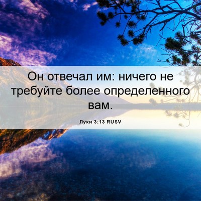 Picture 06 - Луки 3:13 RUSV - Он отвечал им: ничего не - Bible Verse Picture