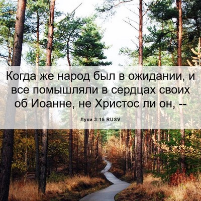 Picture 06 - Луки 3:15 RUSV - Когда же народ был в - Bible Verse Picture