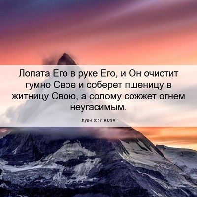Picture 06 - Луки 3:17 RUSV - Лопата Его в руке Его, и Он - Bible Verse Picture