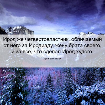 Picture 06 - Луки 3:19 RUSV - Ирод же четвертовластник, - Bible Verse Picture
