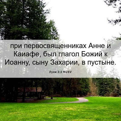 Picture 06 - Луки 3:2 RUSV - при первосвященниках Анне - Bible Verse Picture