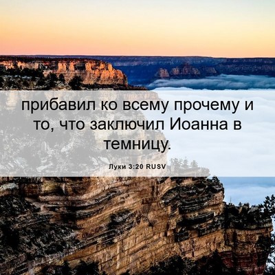 Picture 06 - Луки 3:20 RUSV - прибавил ко всему прочему - Bible Verse Picture