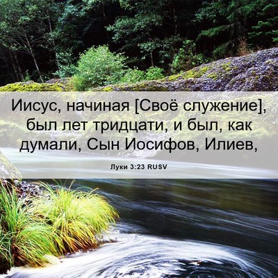 Picture 06 - Луки 3:23 RUSV - Иисус, начиная [Своё - Bible Verse Picture