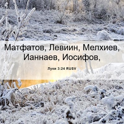 Picture 06 - Луки 3:24 RUSV - Матфатов, Левиин, Мелхиев, - Bible Verse Picture