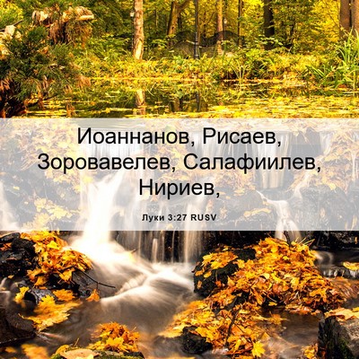 Picture 06 - Луки 3:27 RUSV - Иоаннанов, Рисаев, - Bible Verse Picture