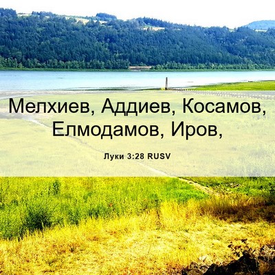 Picture 06 - Луки 3:28 RUSV - Мелхиев, Аддиев, Косамов, - Bible Verse Picture