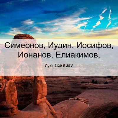 Picture 06 - Луки 3:30 RUSV - Симеонов, Иудин, Иосифов, - Bible Verse Picture