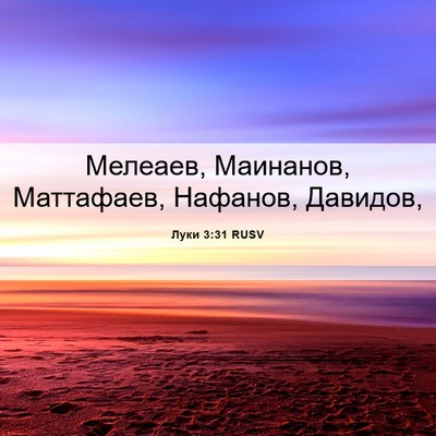 Picture 06 - Луки 3:31 RUSV - Мелеаев, Маинанов, - Bible Verse Picture