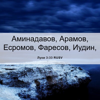 Picture 06 - Луки 3:33 RUSV - Аминадавов, Арамов, - Bible Verse Picture