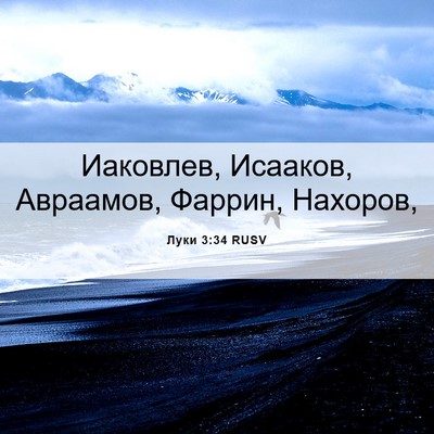 Picture 06 - Луки 3:34 RUSV - Иаковлев, Исааков, - Bible Verse Picture