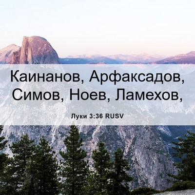 Picture 06 - Луки 3:36 RUSV - Каинанов, Арфаксадов, - Bible Verse Picture