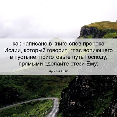 Picture 06 - Луки 3:4 RUSV - как написано в книге слов - Bible Verse Picture