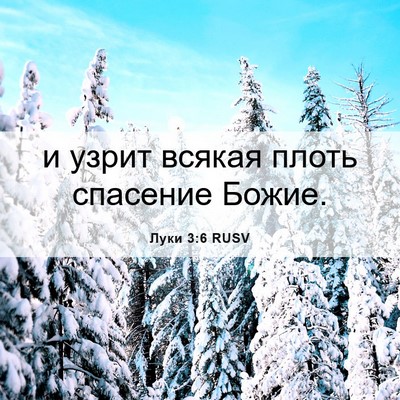 Picture 06 - Луки 3:6 RUSV - и узрит всякая плоть - Bible Verse Picture