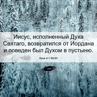 Picture 06 - Луки 4:1 RUSV - Иисус, исполненный Духа - Bible Verse Picture